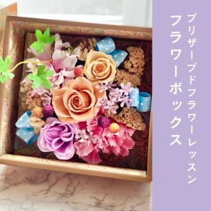 【フラワーボックス】