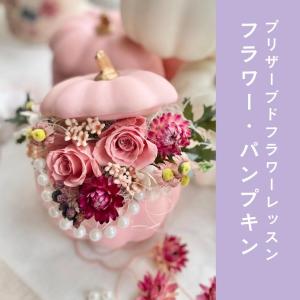 フラワーパンプキン【プリザーブドフラワー】