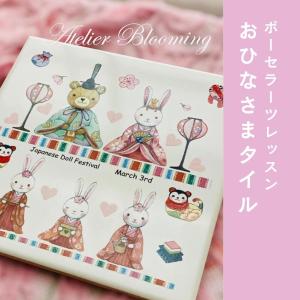 おひなさまタイル【ポーセラーツ】