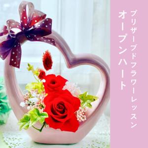 オープンハート【プリザーブドフラワー】