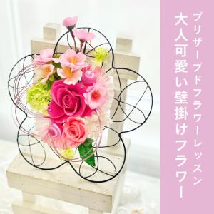 大人可愛い壁掛けフラワー【プリザーブドフラワー】