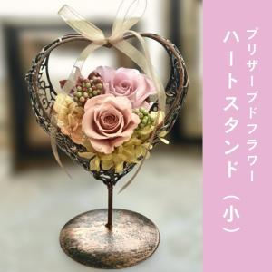 ハートスタンド（小）【プリザーブドフラワー】