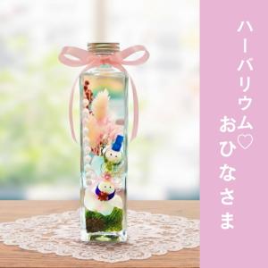 おひなさまのハーバリウム★