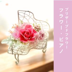 フラワー・ピアノ【プリザーブドフラワー】