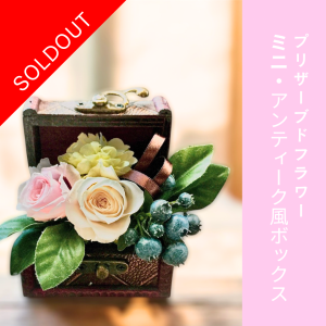 SOLDOUT/ミニアンティーク風ボックス【プリザーブドフラワー】