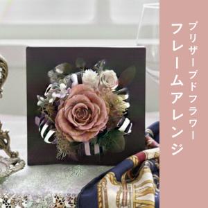 フレームアレンジ置型/壁掛【プリザーブドフラワー】
