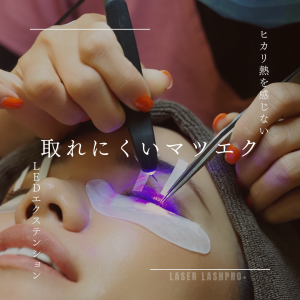 ❶LEDボリュームラッシュ90分リペア(〜100束まで)