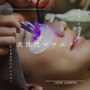 ★新規LEDシングルorフラットラッシュ(100〜120本)90分(カウンセリング込)