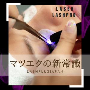 90分リペアLEDエクステ(シングルorフラット)120〜180本まで